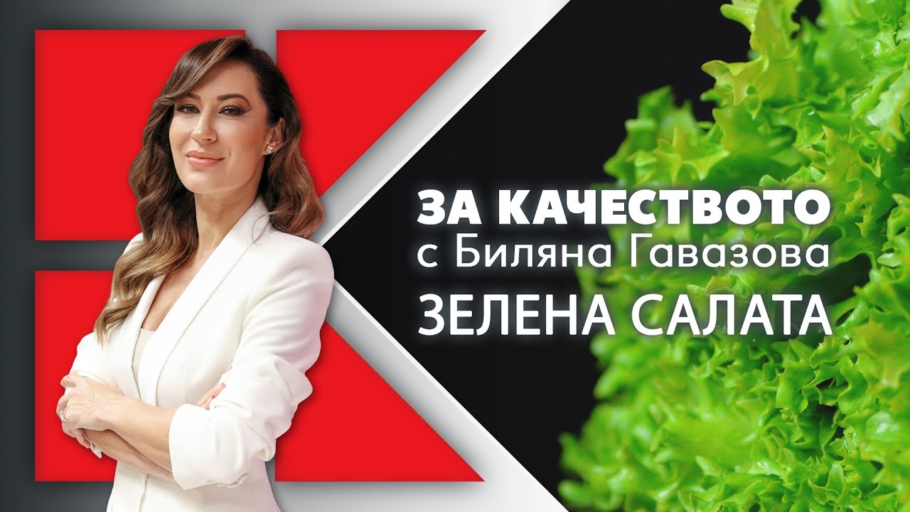 Kaufland | „За качеството с Биляна Гавазова“: Зелена салата