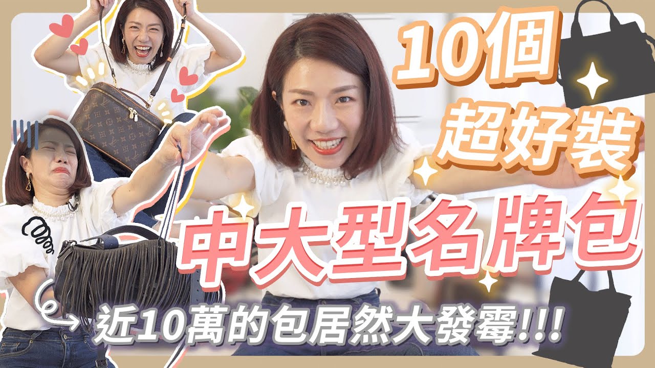 分享10個超好裝中大型名牌包？近10萬的包居然大發霉!!