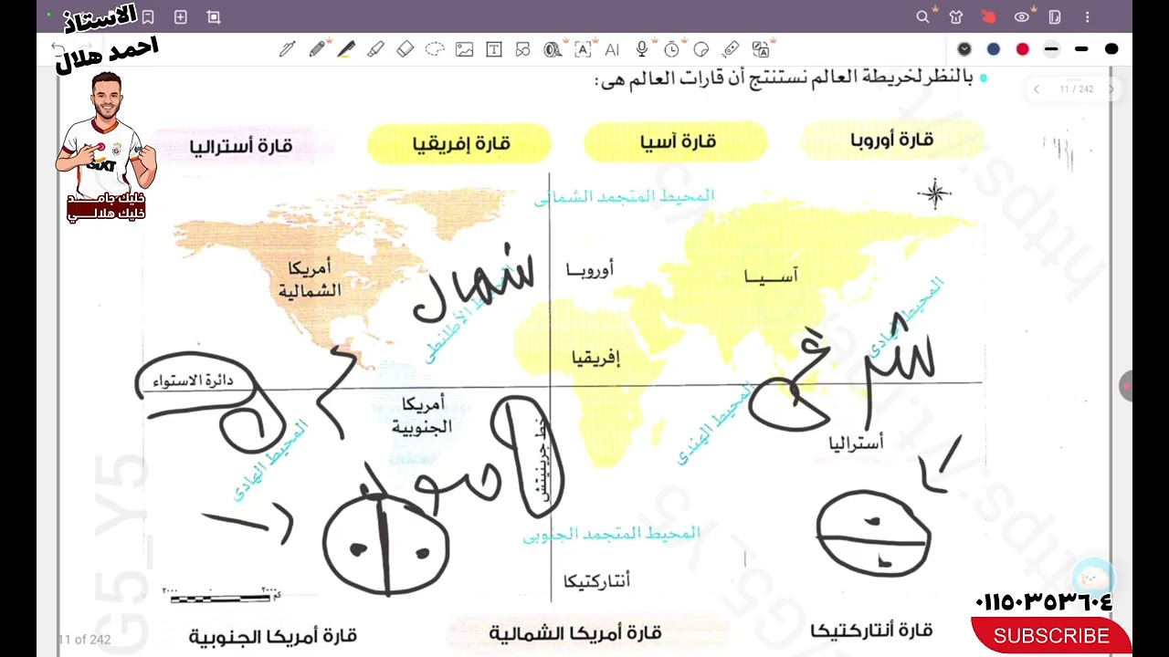 شرح جزء من درس خصائص قارات العالم للصف الخامس الابتدائي المنهج الجديد| الاستاذ احمد هلال 
