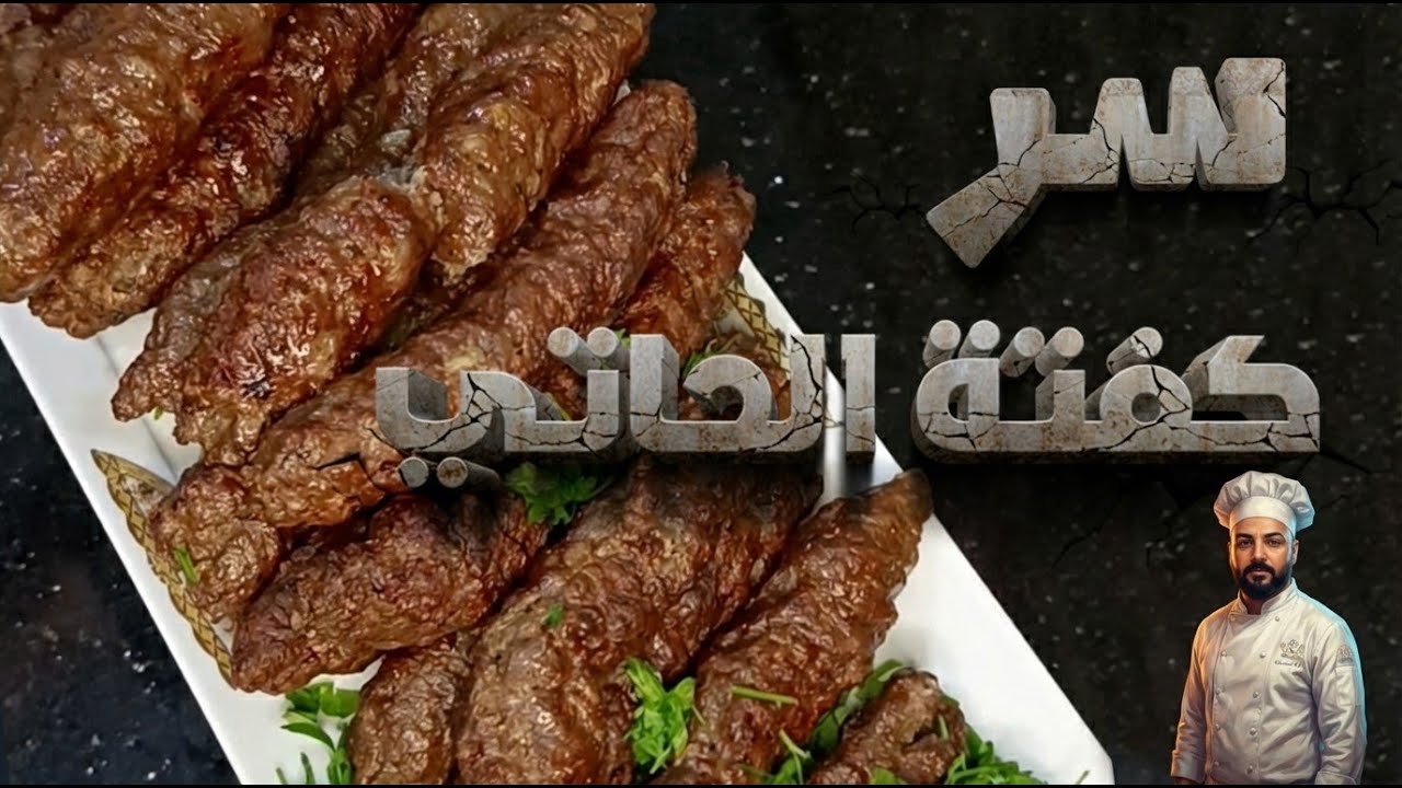 سر كفتة الحاتي بتاعة المحلات! 🍢 ازاي تطلع طرية وجوسي ومستحيل تفك منك تاني