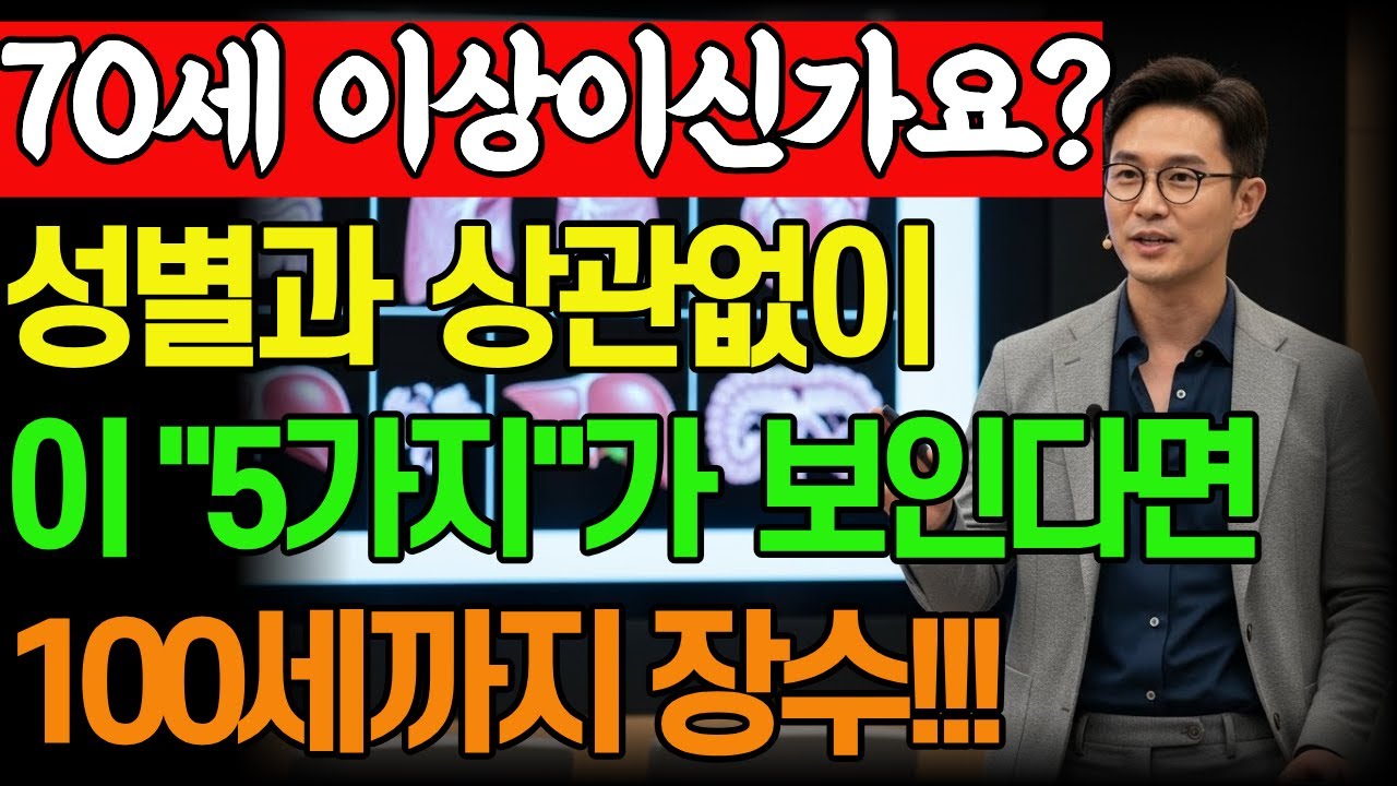70대 5가지만 체크하세요! 100세까지 89% 확률로 사는 비법 (미국 국립노화연구소 20년 연구) / #70대건강 #100세장수 #건강나이테스트 #노인운동법
