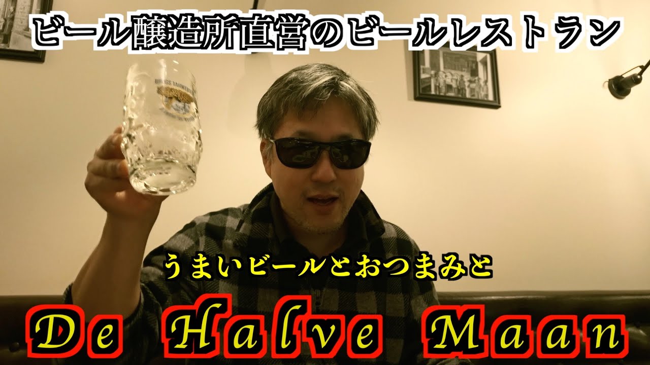 【Huisbrouwerij De Halve Maan】ブルージュ観光へ！その前に行きたかったレストランで飲んだくれ、De Halve MaanさんでBrugse Zotを飲んでいくー！