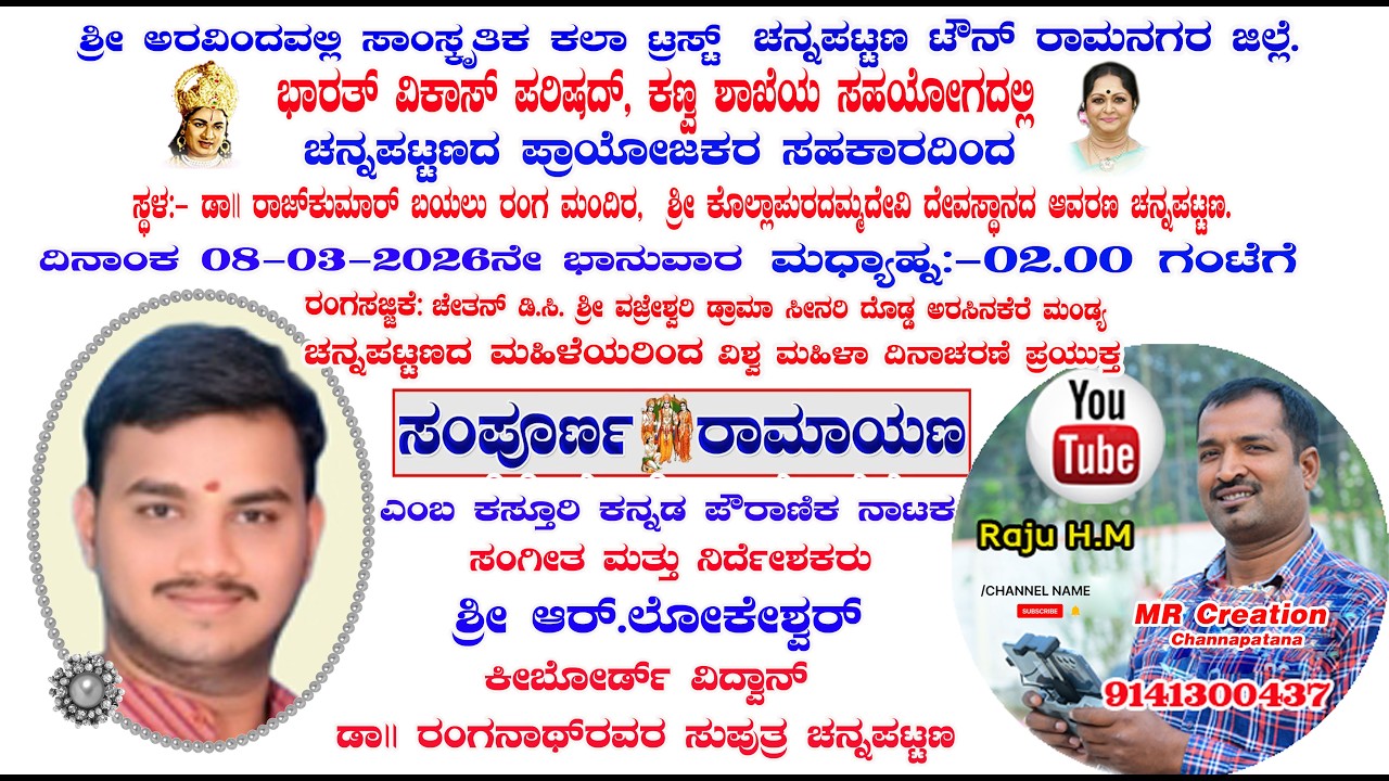 M R Creation  ಸಂಪೂರ್ಣ ರಾಮಾಯಣ ಚನ್ನಪಟ್ಟಣದ ಮಹಿಳೆಯರಿಂದ, ವಿಶ್ವ ಮಹಿಳಾ ದಿನಾಚರಣೆ ಪ್ರಯುಕ್ತ ,08-03-2026