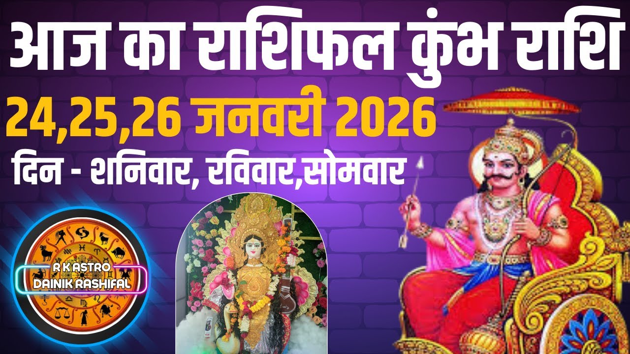 कुंभ राशि 24 जनवरी 2026 | आज का कुंभ राशिफल | Kumbh Rashi 24 January 2026 | Aaj Ka Kumbh Rashifal