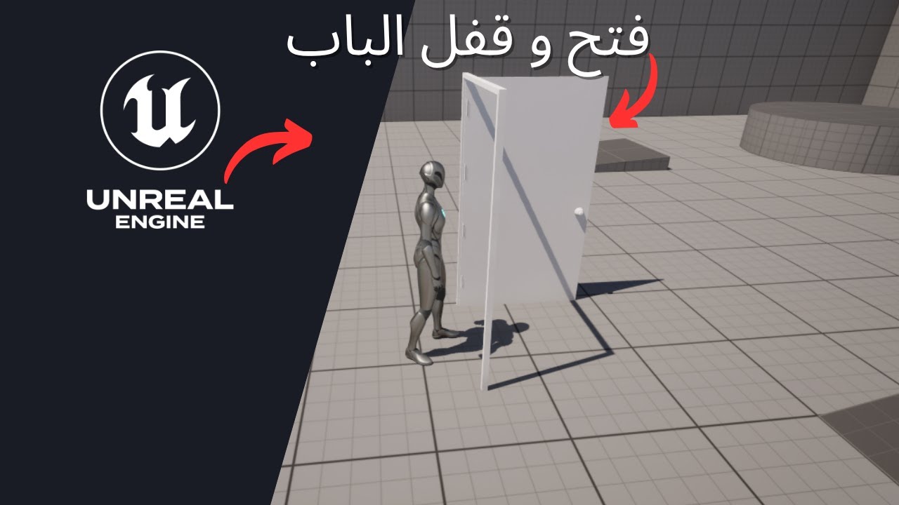 🎮 كيف تبرمج باب يفتح ويقفل بصوت في Unreal Engine 5 | UE5 Door System Blueprint Tutorial 🔊🚪