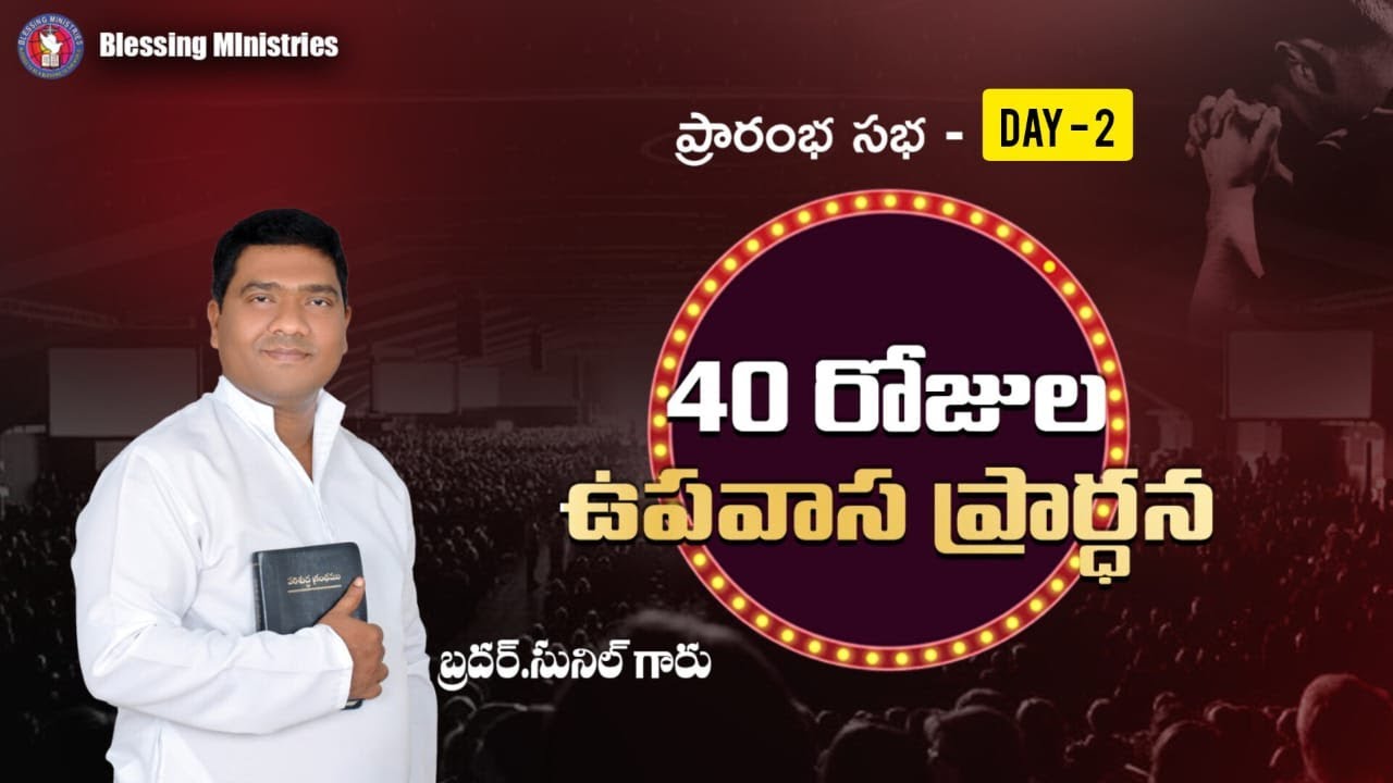 Live 40 రోజుల ఉపవాస ప్రార్ధన  II Day- 2 II BRO.SUNIL  II BLESSING MINISTRIES II WARANGAL II