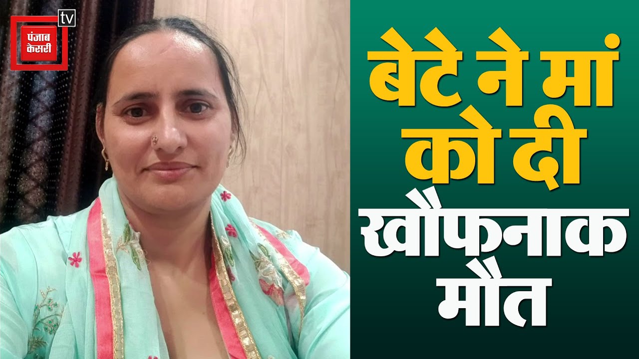 17 साल के बेटे ने किया मां का कत्ल, फोन कर मामा से जो कहा सुनकर होश उड़ जाएंगे