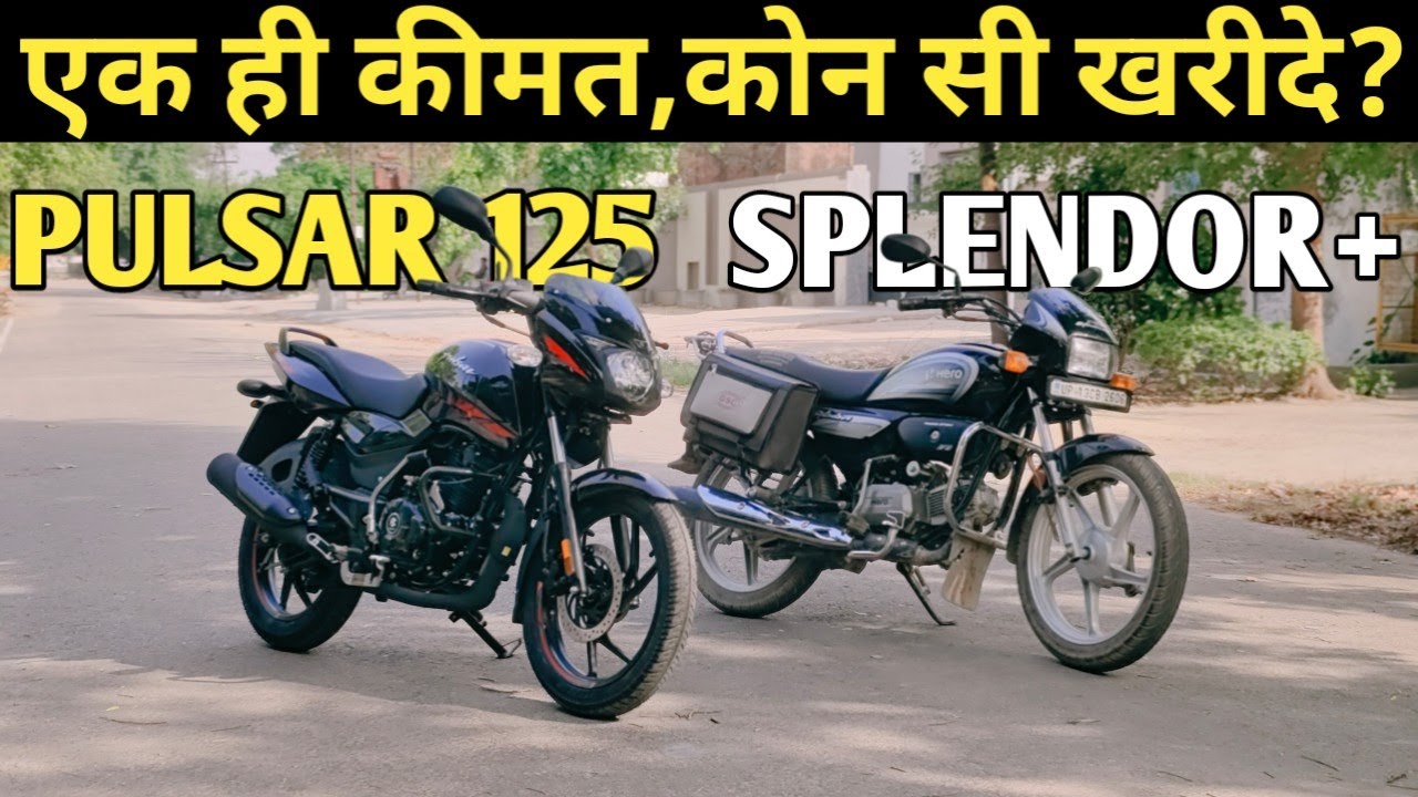 Bajaj Pulsar 125 vs Hero Splendor+ | जब कीमत एक, तो क्या खरीदे और क्यों? | PoweronTorque