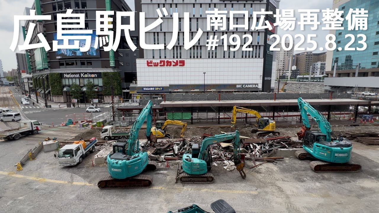 広島駅再開発 #192　「旧停留場」「猿猴橋ルート」撤去開始　2025.8.23撮影　#広島駅ビル　#JR西日本　#広島電鉄　#路面電車　#ミナモア