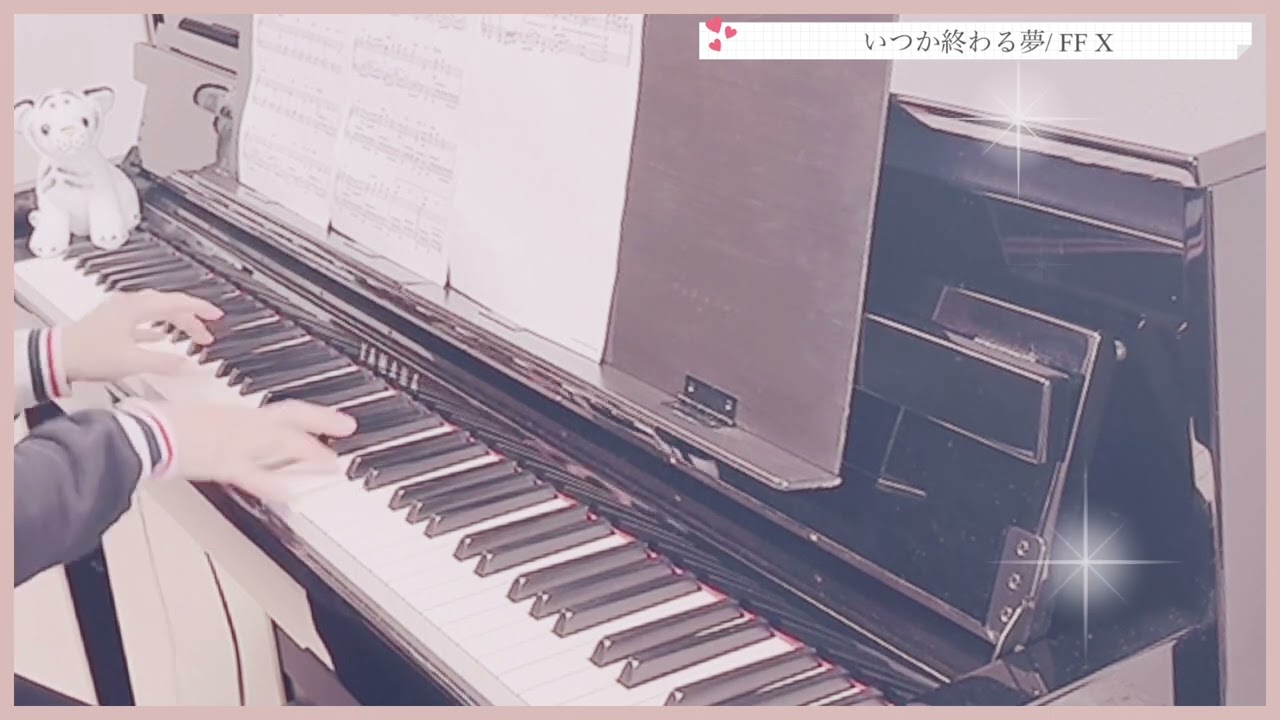 【いつか終わる夢】　FF X  ピアノ　
