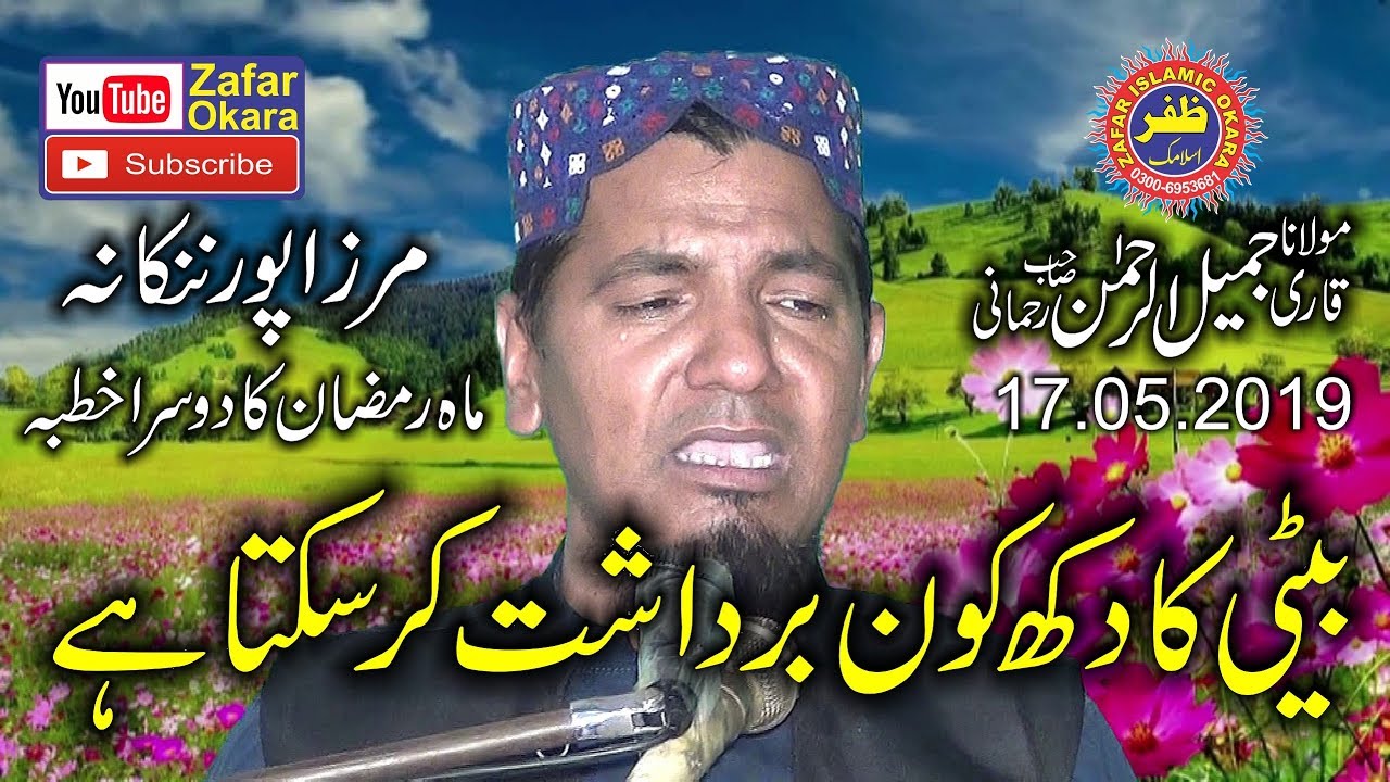 Emotional Speech By Qari Jameel ur Rehman Rehmani Topic Betiyan To Rehmat Hoti Hain.2019.Zafar Okara