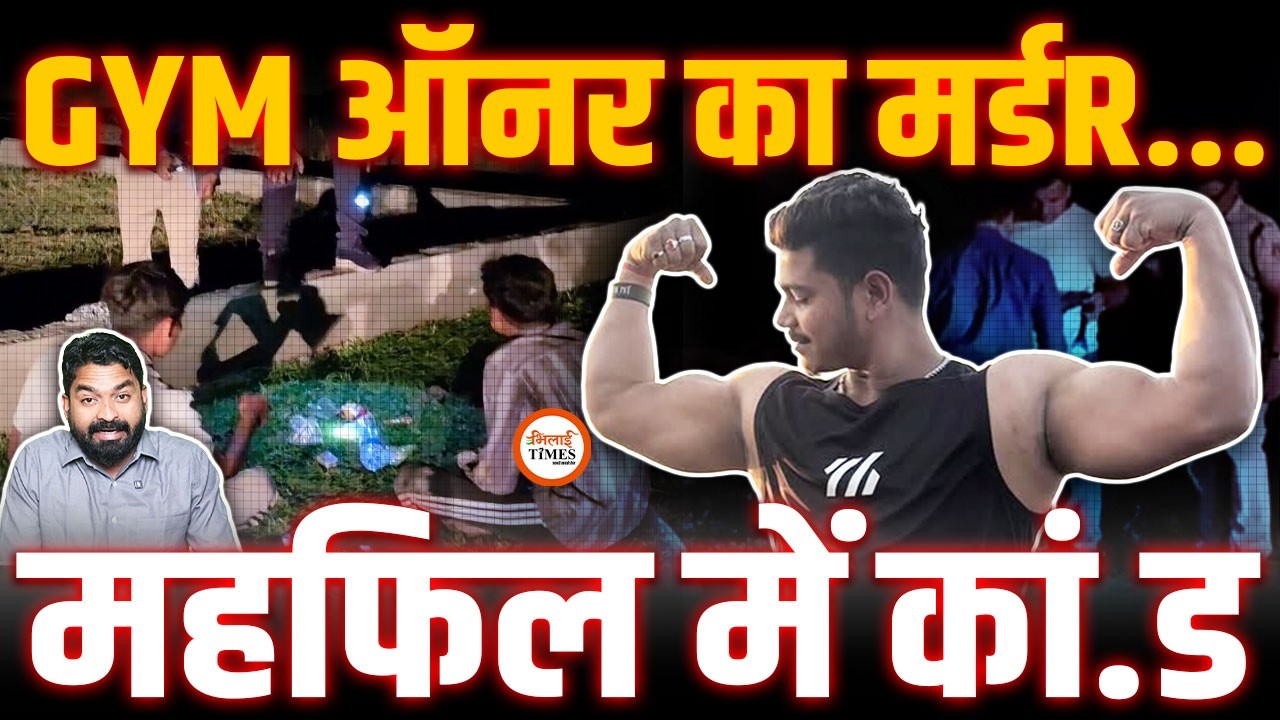 Bilaspur Kota Case| Gym के मालिक को उसके दोस्तों ने पहले शराब पिलाई फिर मिर्ची डाल दिया| Yashwant |