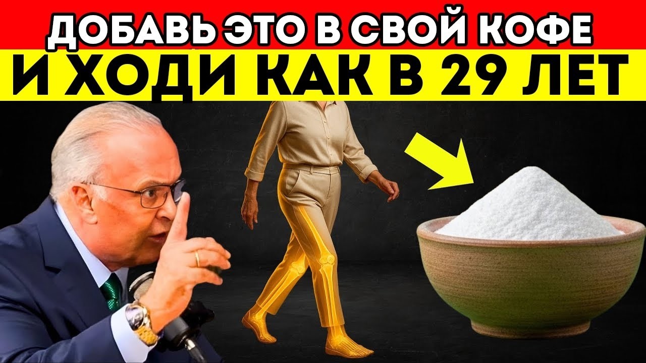 Доктор Лэйр умоляет никогда больше не теряй мышцы! Добавь это в свой кофе прямо сейчас (60+)