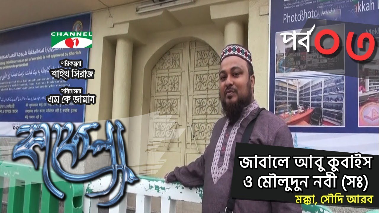 Kafela | জাবালে আবু কুবাইস ও মৌলুদুন নবী (সাঃ) | Ep - 03 | Ramadan Special Documentary | Channel i
