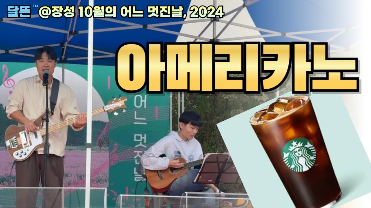 [1일 1추억] #아메리카노 #십센치 #10cm #cover #달뜬 10월의 어느 멋진날 @장성