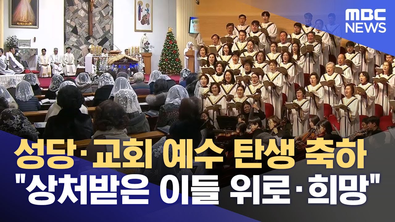 성탄의 은총이 함께 하길‥ (2025.12.25/뉴스데스크/MBC경남)