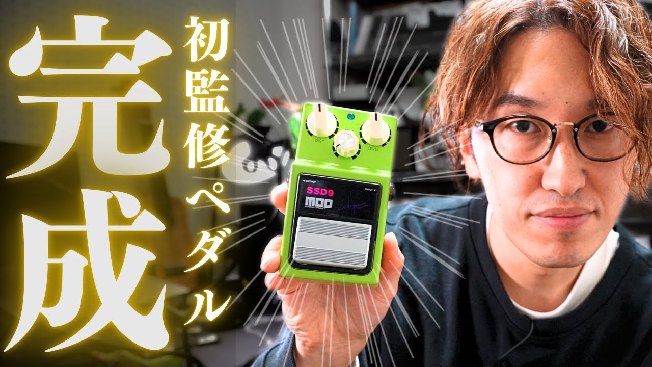 【SSD9】エフェクターを監修しました！　#SSD9/Super Sonic Distortion Modified by Susumu Tamura