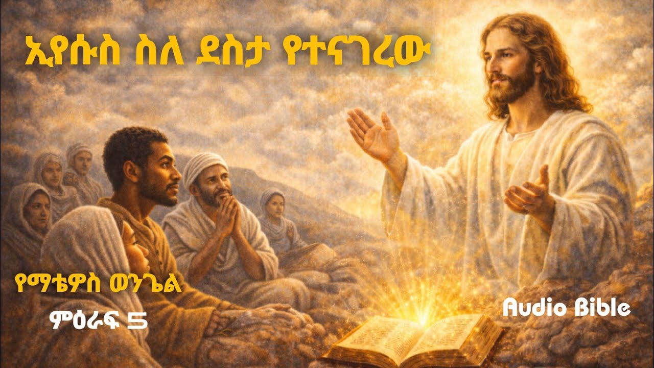 “ብርሃን ሁኑ! (ይህ ቃል ሕይወትህን ይቀይራል) | “የተባረኩት እነማን ናቸው?” አዲስ ኪዳን መፅሐፍ ቅዱስ | ብርሃነ ቅዱሳን Audio Bible Amharic