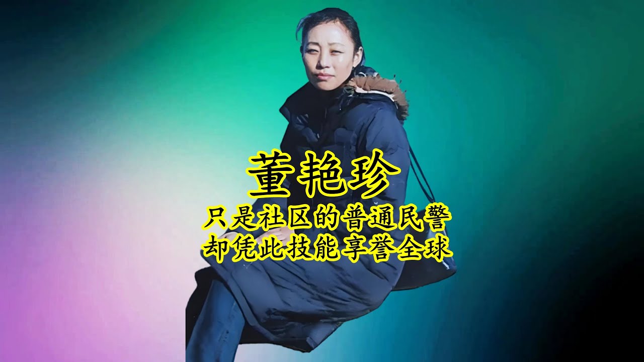 董艳珍：只是基层社区的一个普通民警，却凭足印辨人术享誉全球