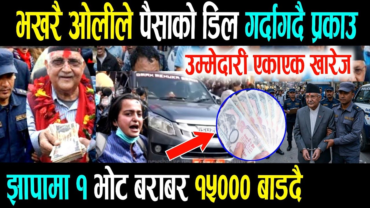 ओलीले पैसाको डिल गरेको खुल्लासा?nepali news | today news | taja khabar | live news | breaking news 