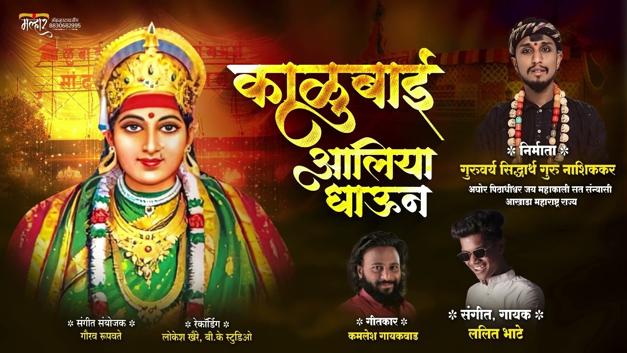 माझ्या वाईट काळात काळूबाई आलिया धाऊन न || kalubai aaliya dhaun na || Lalitbhatesongs