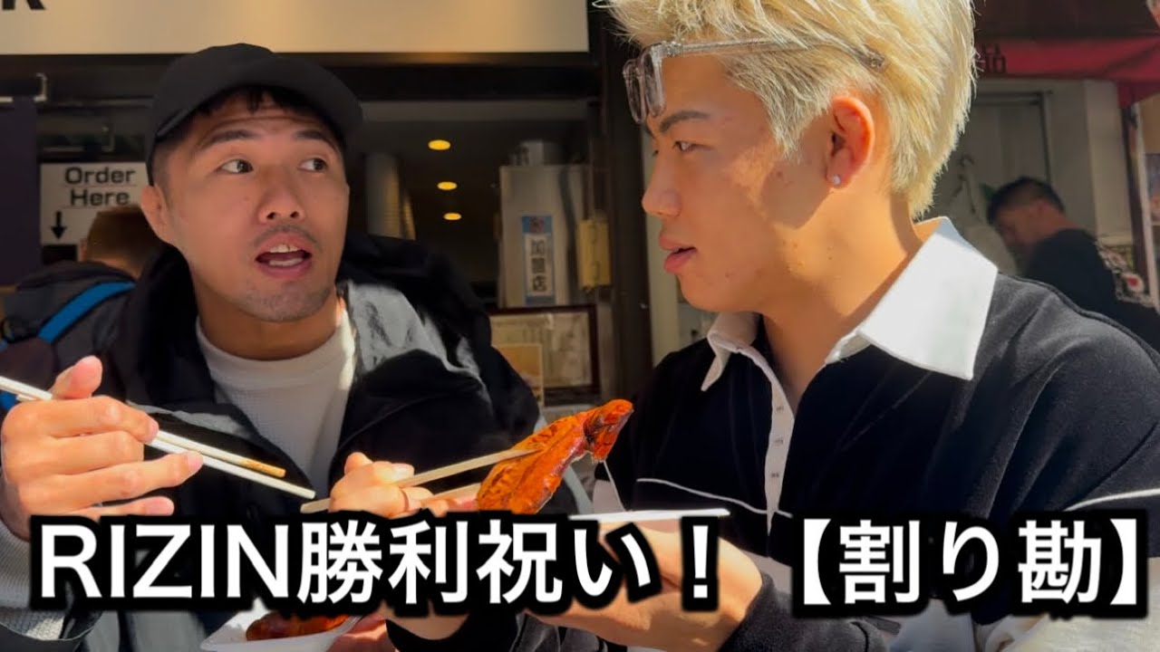 ドンマイ川端にRIZIN勝利を祝ってもらった！割り勘で。