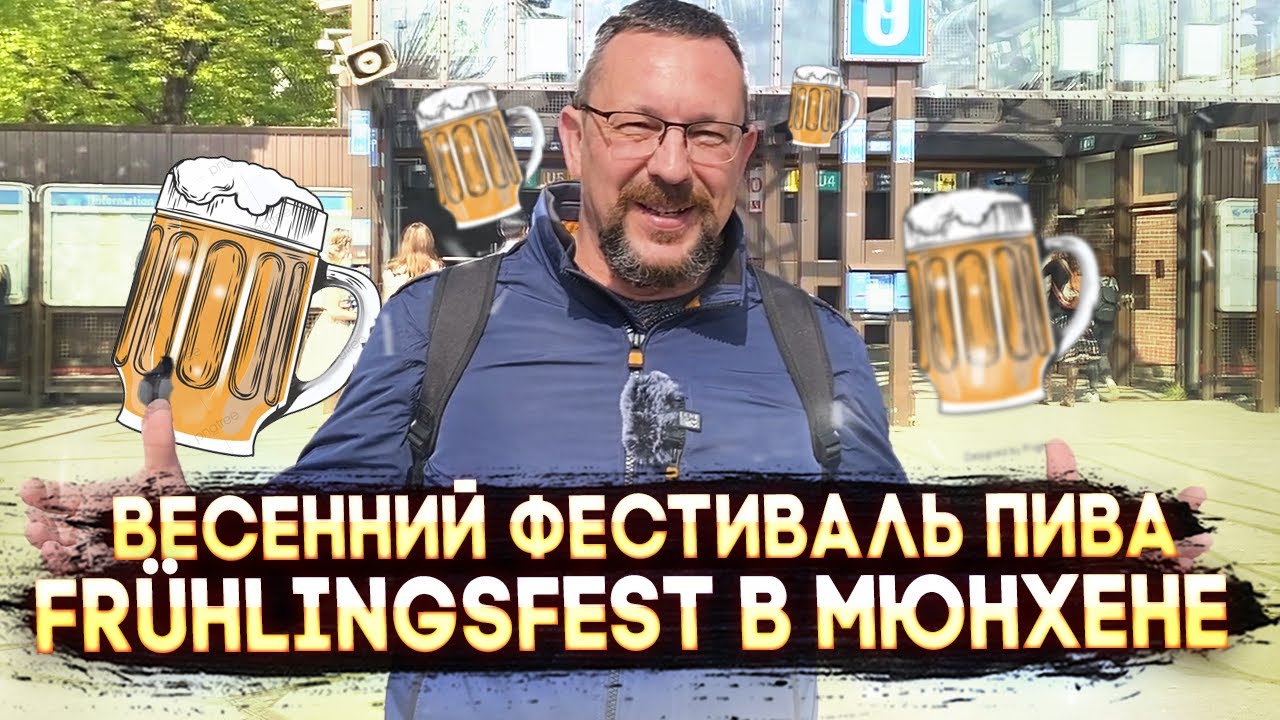 Фестиваль пива в Германии (Мюнхене) 2022 - почти Октоберфест! | Весенний праздник Frühlingsfest