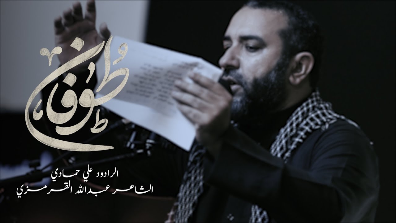 طوفان | علي حمادي