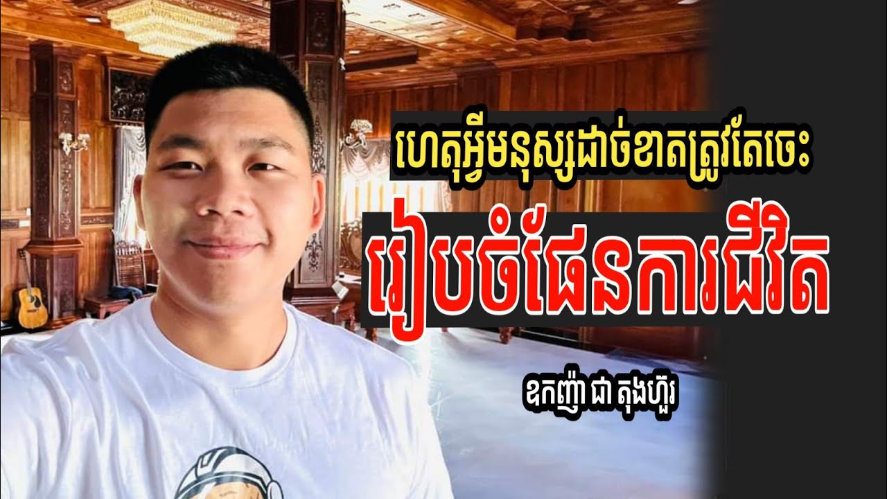 ហេតុអ្វីមនុស្សដាច់ខាតត្រូវតែចេះរៀបចំផែនការជីវិត ? | ឧកញ៉ា ជា តុងហ៊ួរ