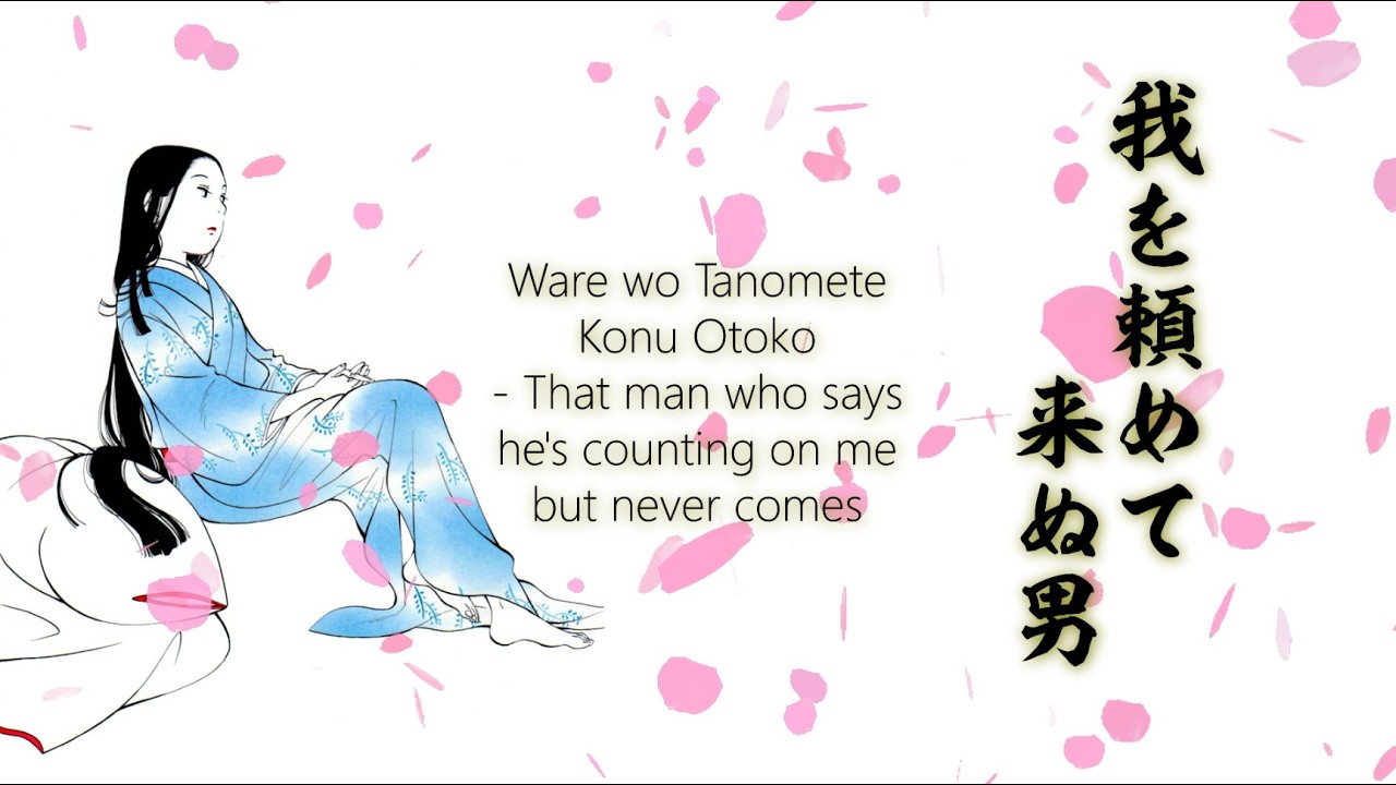 【梁塵秘抄】我を頼めて来ぬ男【猫村いろは】