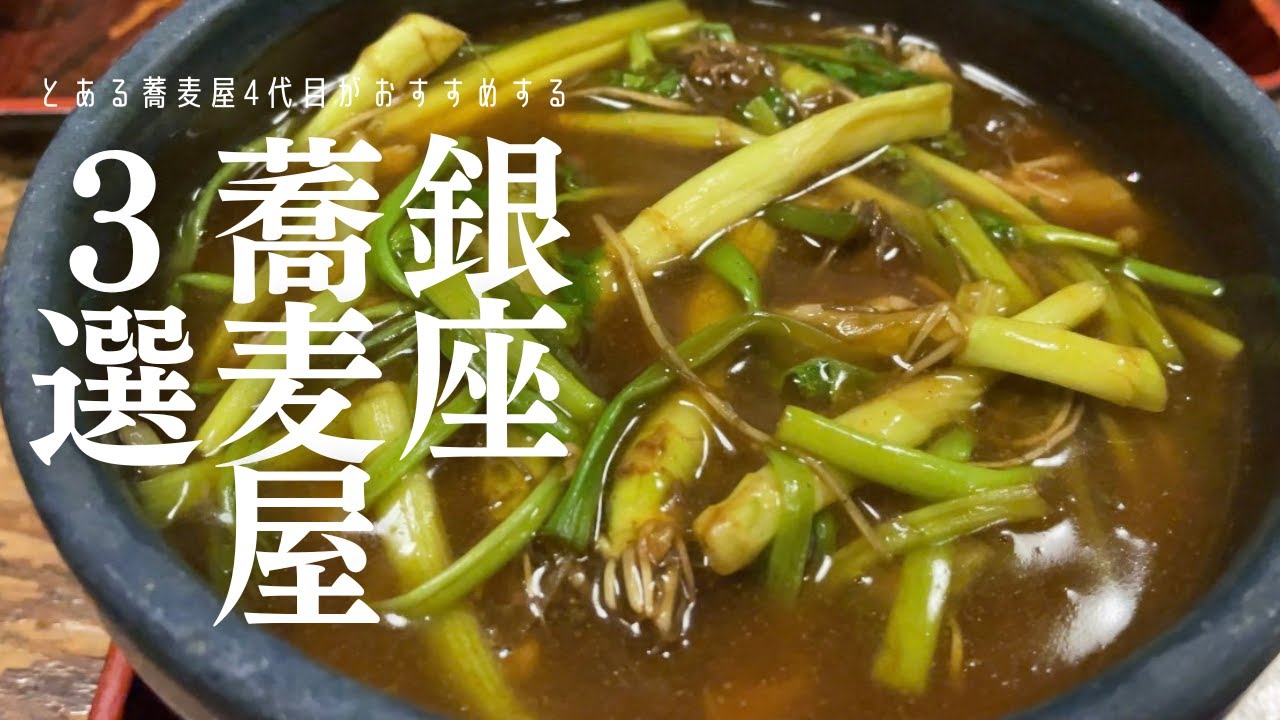 【銀座 蕎麦3選】江戸の蕎麦文化を残す街「銀座」でおすすめの蕎麦屋3選｜山形田・泰明庵・流石【東京グルメVlog】