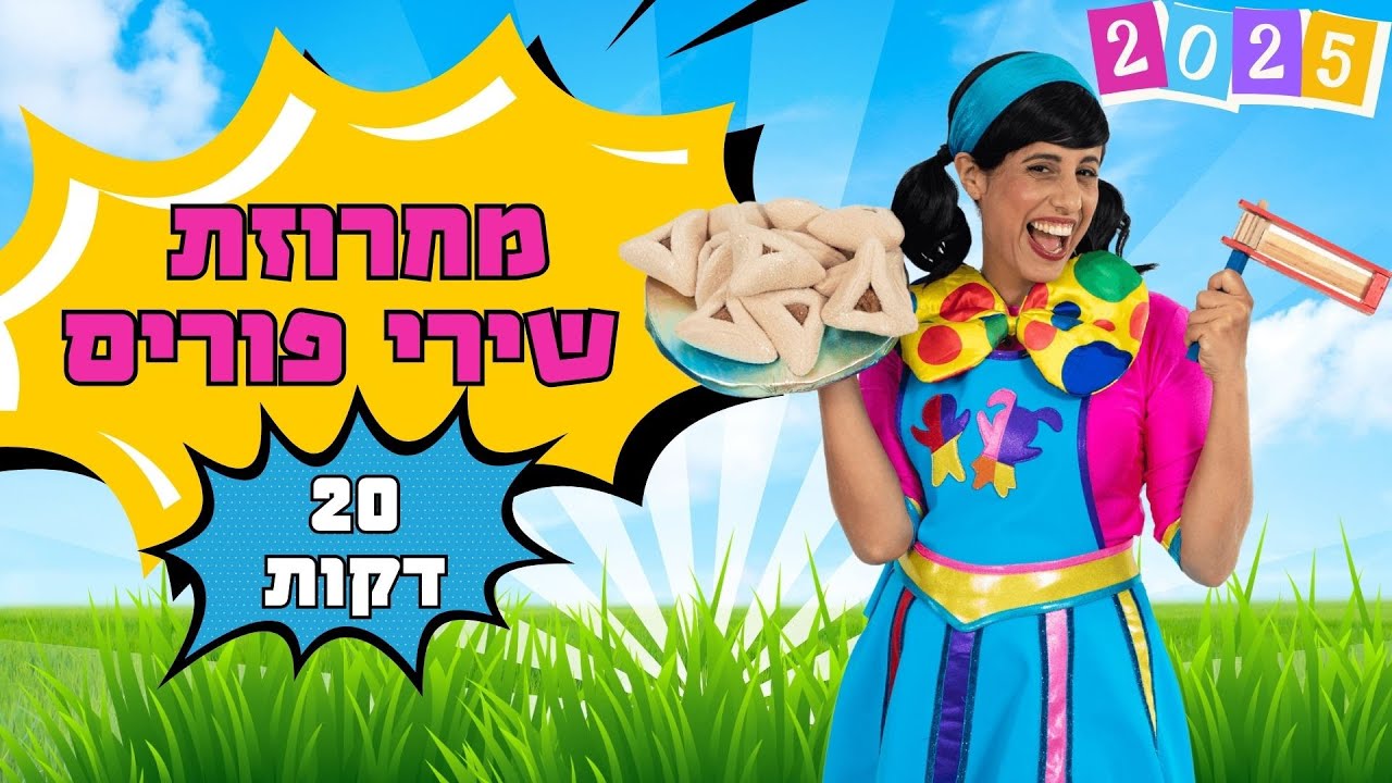 שירי חג פורים | 2025 | רעותי כוכבת הילדים |  20 דקות לשמיעה ברצף |