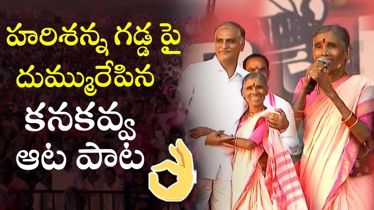Kanakavva Singing Song at Siddipet | #harishrao #cmkcr #kanakavva | Telangana | Cinema Garage