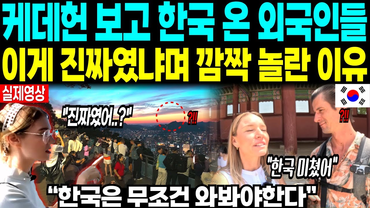 케데헌 보고 한국 온 외국인들 이게 진짜였냐며 깜짝 놀란 이유 “한국은 무조건 와봐야한다”