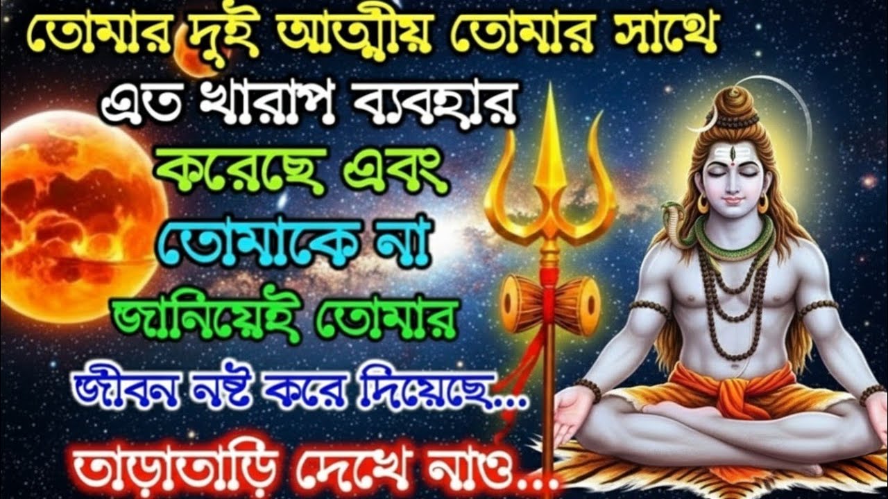 ৪৪৪🕉️তোমার দুই আত্মীয় তোমার সাথেএত খারাপ ব্যবহারকরেছে এবংতোমাকে...✅#mahadev #shivshankar