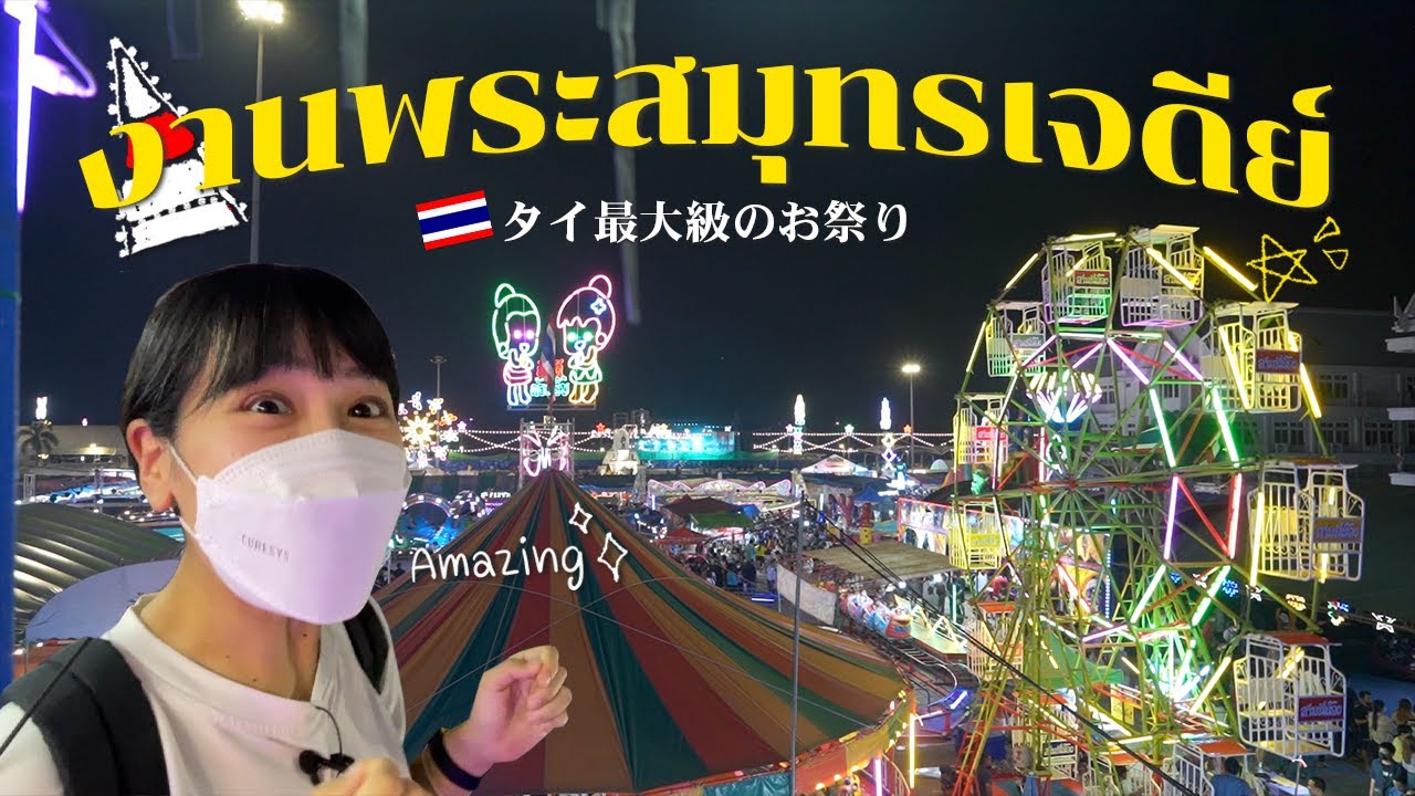 タイのお祭りがすごい！サムットプラカーン県の巨大祭りの規模感が凄すぎて圧倒されました…