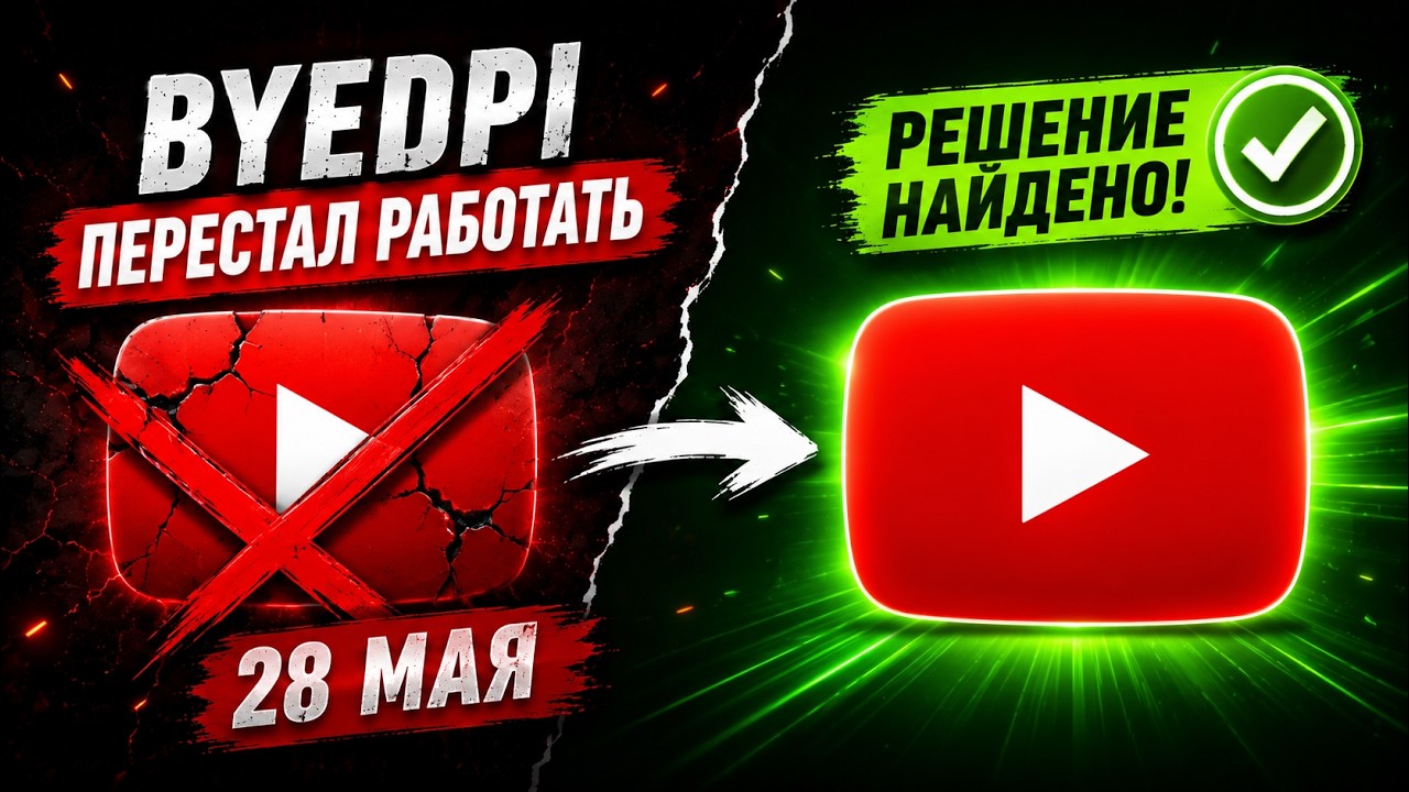 ByeByeDPI ПЕРЕСТАЛ РАБОТАТЬ? Решение уже есть! (28 мая)