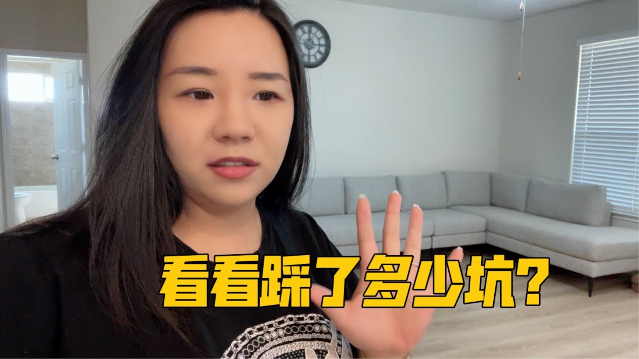 在美国买了新房，装修买家具花了多少钱？算一算还有不少钱要花