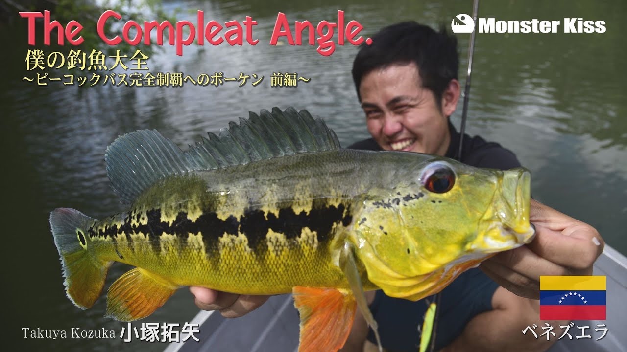 【世界の怪魚釣りマガジン】The Complete Angle 僕の釣魚大全 〜ピーコックバス完全制覇へのボーケン〜（前編）