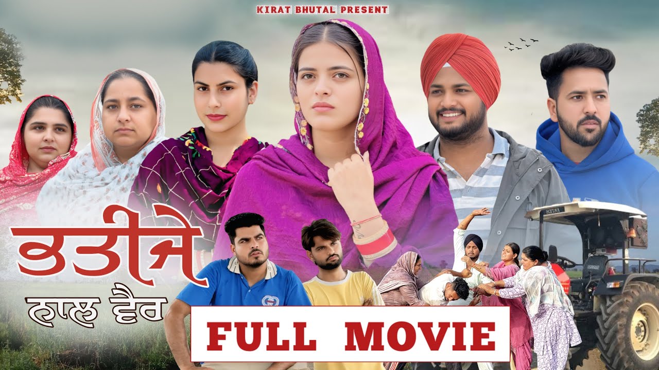ਭਤੀਜੇ ਨਾਲ ਵੈਰ FULL MOVIE 2 Punjabi Shot Video 2025 KIRAT BHUTAL