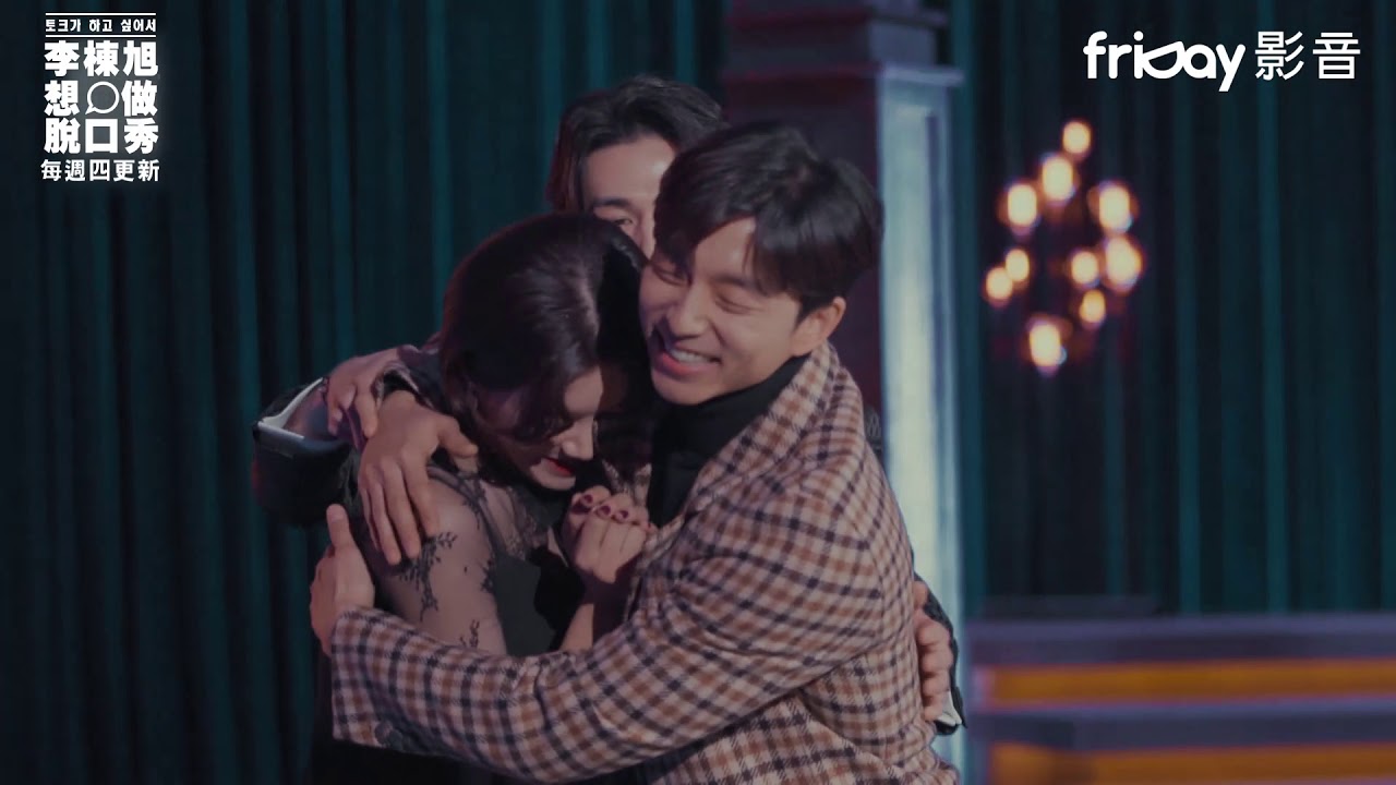 《李棟旭想做脫口秀》孔劉人氣爆發 棟旭生氣了_friDay影音12/5起每周四跟播