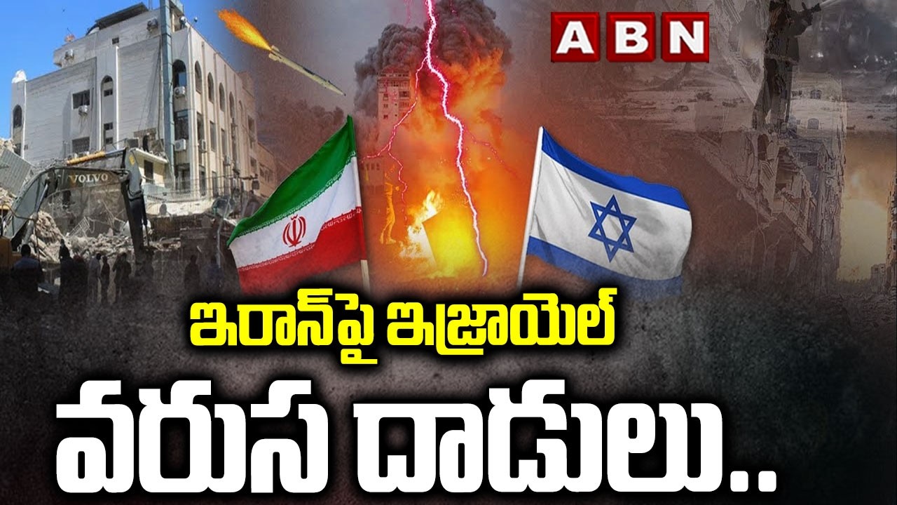 ఇరాన్‌పై ఇజ్రాయెల్ వరుస దాడులు.. || Israel Confirms K*illing of Security Chief Ali Larijani! || ABN