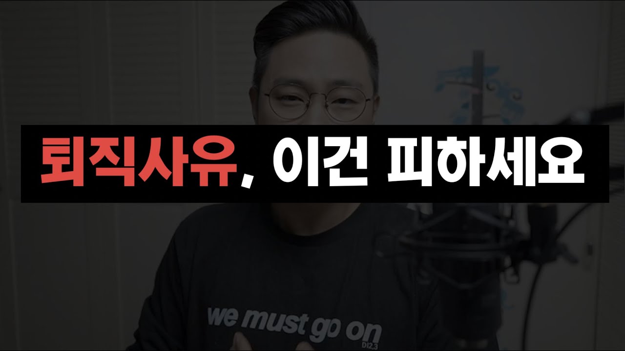 퇴직사유, 이건 피하세요