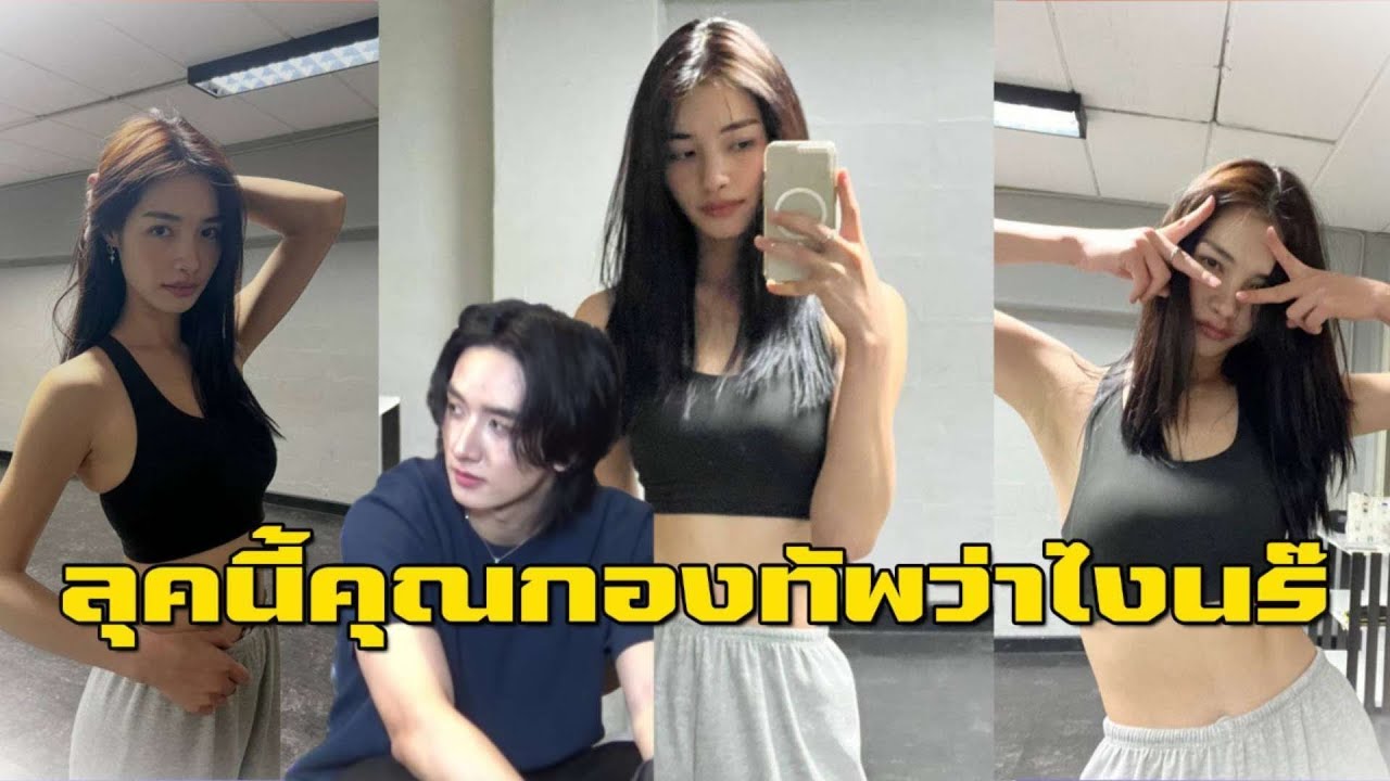 พีคว่าไงนร๊ ส่องลุคเหงื่อท่วมของ มิ้นท์ รัญชน์รวี สวยเป๊ะทุกองศา  | EIL NEWS