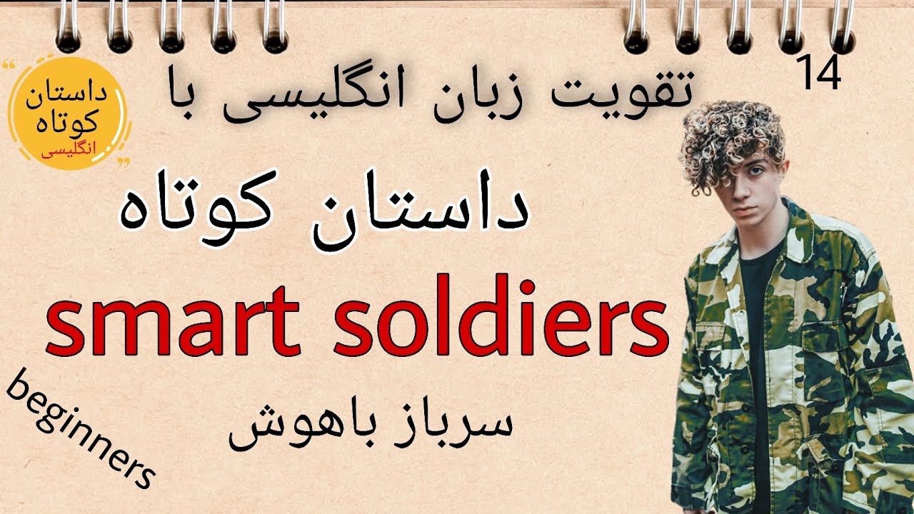 آموزش زبان انگلیسی با داستان کوتاه/ داستان کوتاه انگلیسی/ English short story / level 1