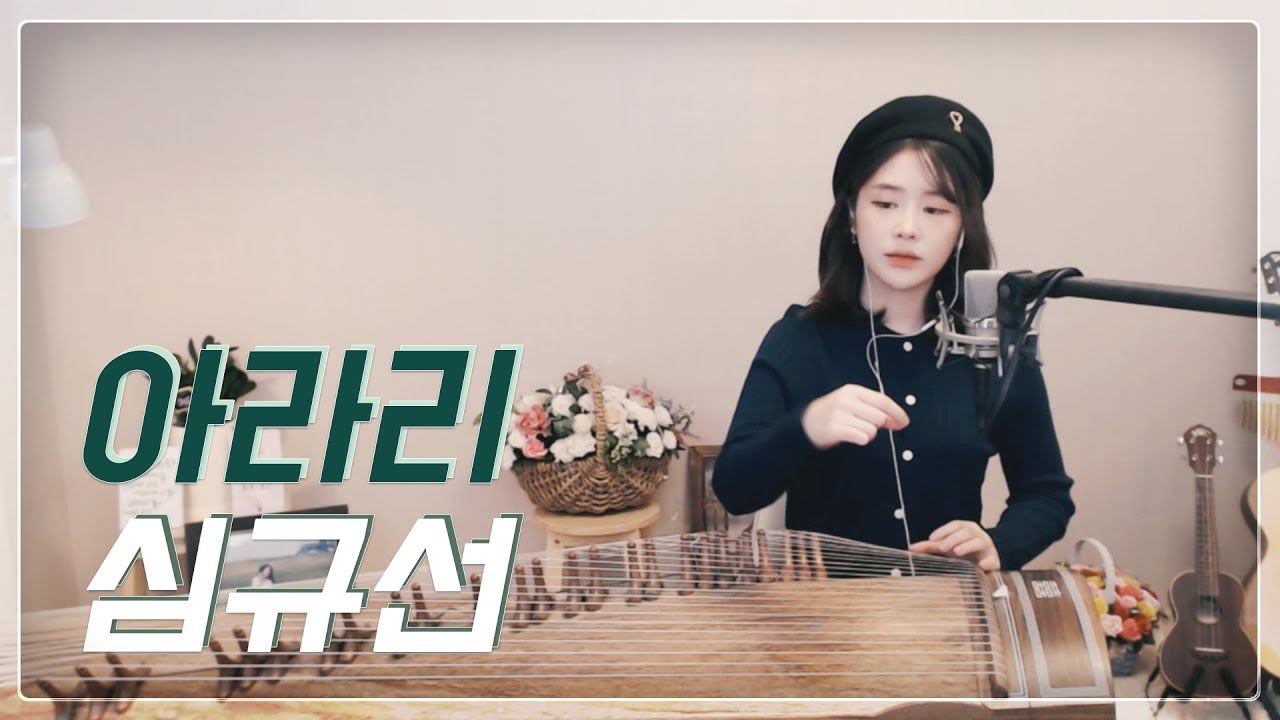 아라리 - 심규선 (Lucia) 가야금노래 Ver.