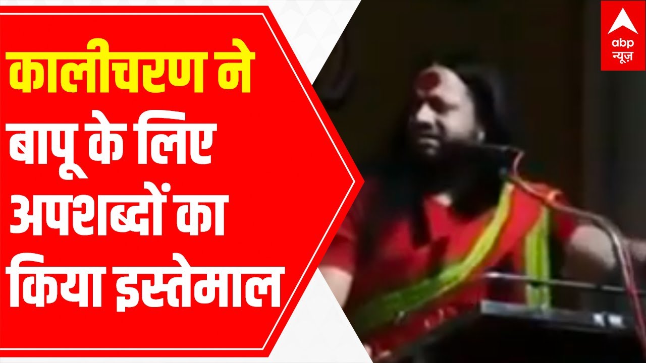 FIR against Saint Kalicharan for making controversial remarks on Mahatma Gandhi