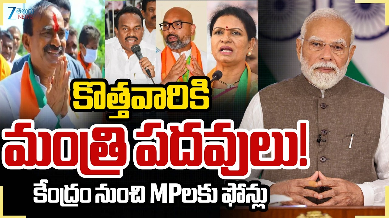PM Modi Cabinet Reshuffle | New Central Ministers List | కొత్తవారికి మంత్రి పదవులు! | ZEE