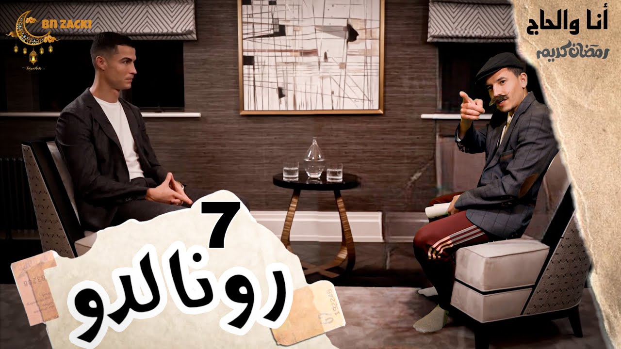 أنا والحاج و رونالدو 😂 cristiano ronaldo | الحلقة 7