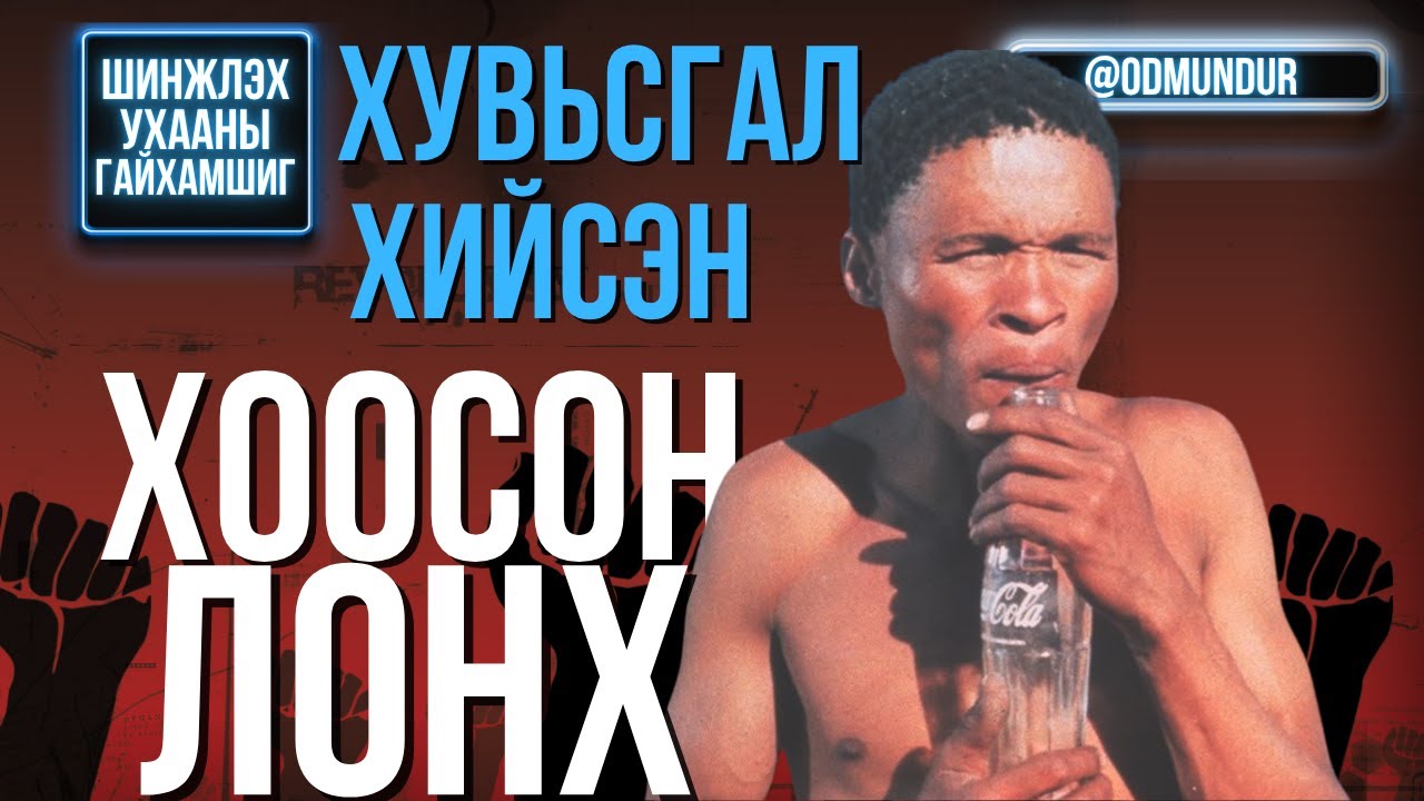Хувьсгал хийсэн хоосон лонх - ШИНЖЛЭХ УХААНЫ ГАЙХАМШИГ
